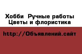 Хобби. Ручные работы Цветы и флористика
